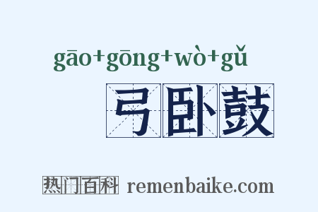 櫜弓卧鼓是什么意思的图片